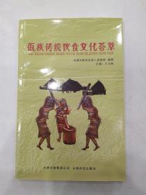 佤族传统饮食文化荟萃（85品大32开书名页有售书章2017年1版1印63页6万字铜版纸彩印）56518