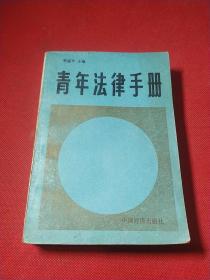 青年法律手册