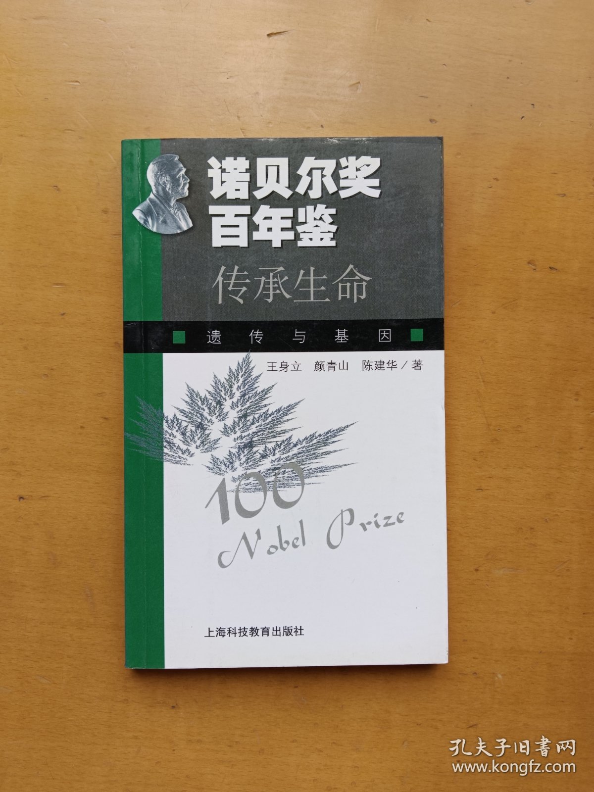 诺贝尔奖百年鉴 传承生命：遗传与基因（实物拍摄多图）
