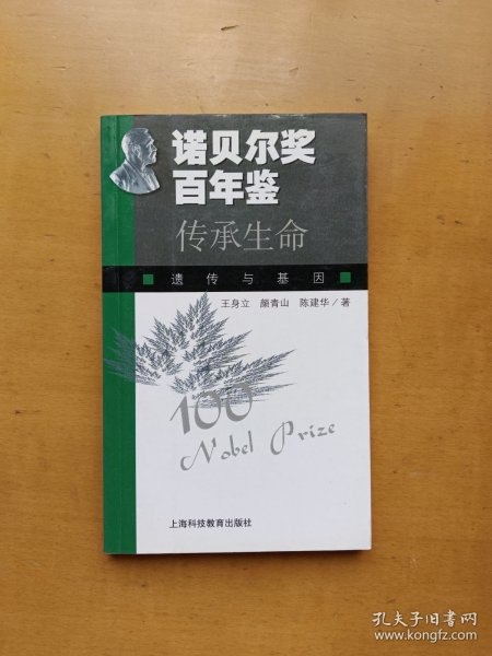 诺贝尔奖百年鉴 传承生命：遗传与基因（实物拍摄多图）