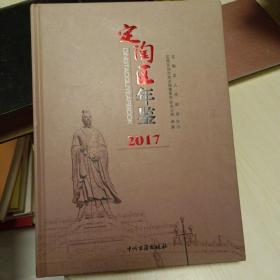 定陶区年鉴2017