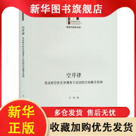 空序律 英汉时空性差异视角下汉语的空间顺序原则 艾瑞 9787519476533 光明日报出版社