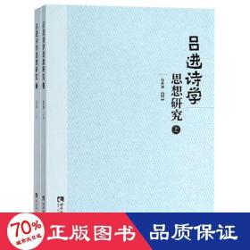 吕进诗学思想研究（套装上下册）