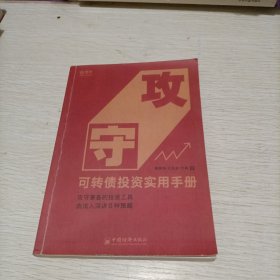 攻守：可转债投资实用手册 饕餮海 定风波 优美 著 雪球大V带你全流程玩转可转债