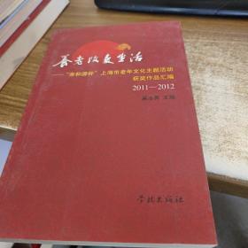 养老改变生活——“亲和源杯”上海市老年文化主题活动获奖作品汇编2011-2012