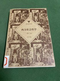 西方社会哲学（修订本）——哥伦布学术文库