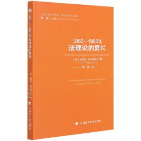 1965—1985年法理论的复兴