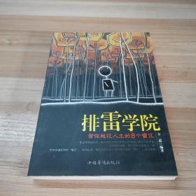 排雷学院：帮你越过人生的8个雷区（修订版）