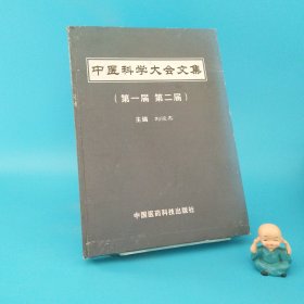 中醫(yī)科學(xué)大會(huì)文集 第一屆 第二屆