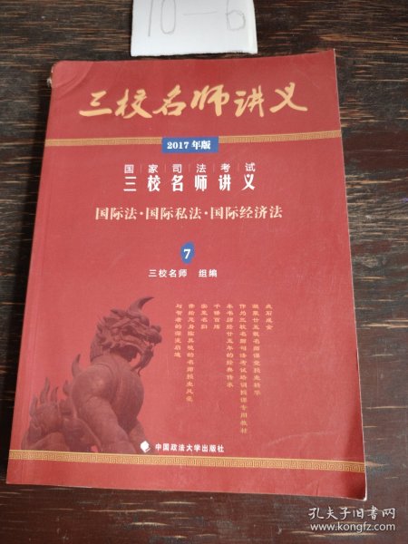 2017年国家司法考试三校名师讲义：国际法·国际私法·国际经济法7