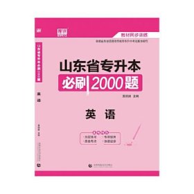 全新正版2021年山东省专升本必刷2000题 英语9787565656415