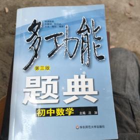 多功能题典：初中数学