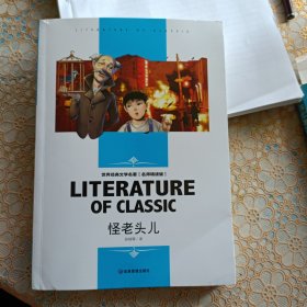 怪老头儿 小学生课外阅读书籍三四五六年级必读世界经典文学名著青少年儿童读物故事书 名师精读版