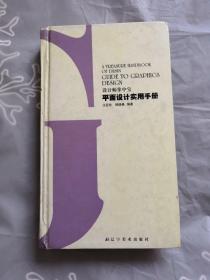 设计师掌中宝：平面设计实用手册