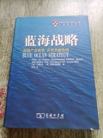 蓝海战略：超越产业竞争，开创全新市场