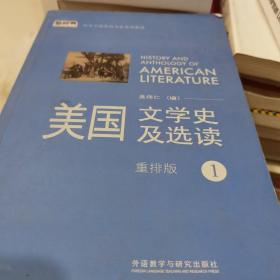 新经典高等学校英语专业系列教材：美国文学史及选读（1）