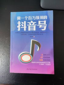 做一个百万级别的抖音号