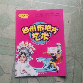臺州市地方藝術(shù)（小學(xué)低段