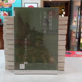 新知文库89·民间传说与日本人的心灵
