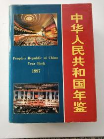 中华人民共和国年鉴1997年