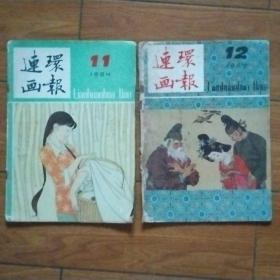 连环画报1984年第11、12期合售