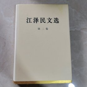 江泽民文选（第二卷）