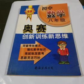 初中数学八年级 奥赛创新训练新思维