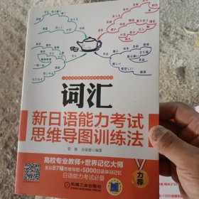 词汇：新日语能力考试思维导图训练法