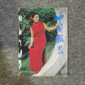 中国服装创刊号