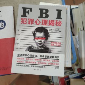 FBI犯罪心理揭秘