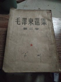 毛泽东选集第二卷 大开本繁体