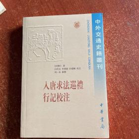 入唐求法巡礼行记校注（中外交通史籍丛刊）（一版一印）