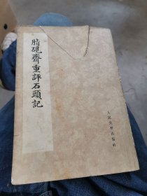 脂砚齊重评石頭記 一