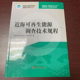 近海可再生能源调查技术规程