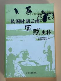 民国时期云南田赋史料