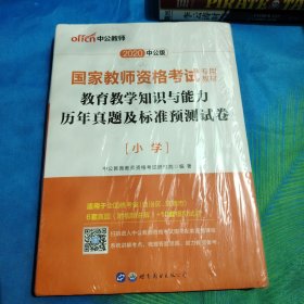 中公版·2020国家教师资格考试专用教材：教育教学知识与能力历年真题及标准预测试卷小学