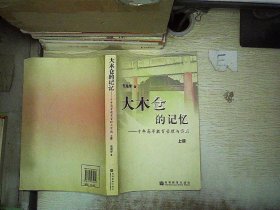 大木仓的记忆——十年高等教育管理与实践（上、下册）