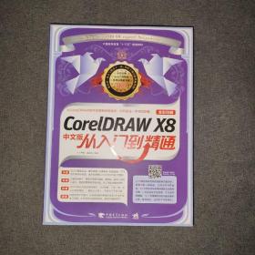 CorelDRAW X8中文版从入门到精通