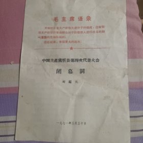 中國共產黨忻縣等四次代表大會閉幕詞