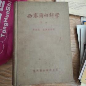 西塞尔内科学上中下三册