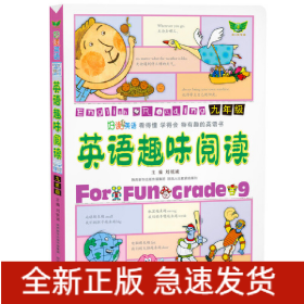 英语趣味阅读（九年级）内容丰富 紧扣课标 图文并茂 难易适中 读讲练一体 看得懂 学得会 特有趣的