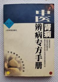 中医肾病辨病专方手册：2000年1版1印     印量5000册