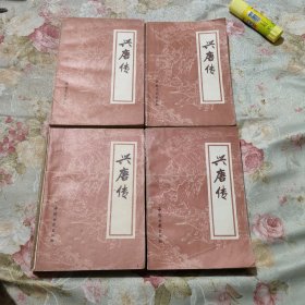 兴唐传兴唐传全4册