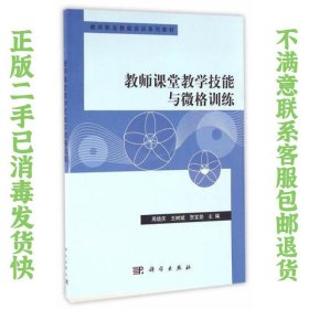 教师课堂教学技能与微格训练 周晓庆；王树斌；贺宝勋 9787030376848 科学出版社