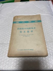 苏联持不同政见者论文选译•国外思潮（四）