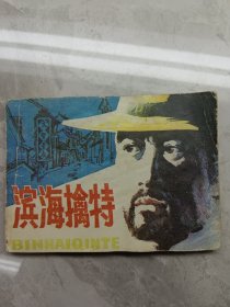 滨海擒特 连环画