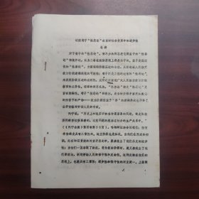 试探荀子“性恶论”在当时社会变革中的进步性（河北师范学院马涛，油印本论文）