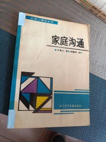 实用心理学丛书 家庭沟通