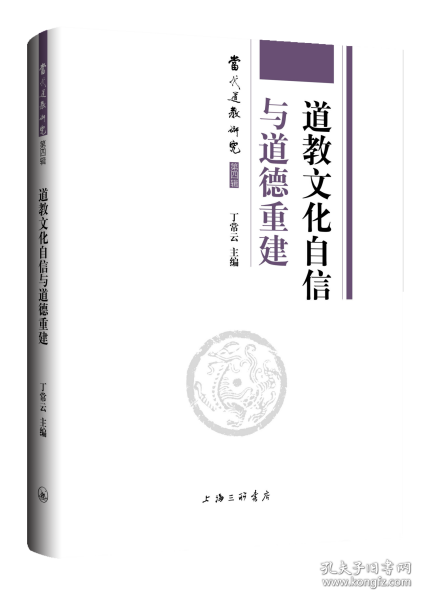 道教文化自信与道德重建