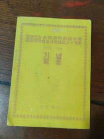 延边朝鲜族自治州成立30周年纪念邮票